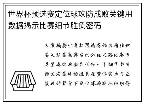 世界杯预选赛定位球攻防成败关键用数据揭示比赛细节胜负密码