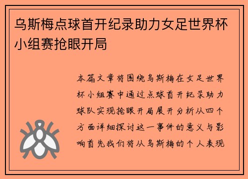 乌斯梅点球首开纪录助力女足世界杯小组赛抢眼开局