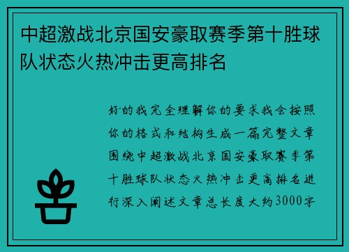 中超激战北京国安豪取赛季第十胜球队状态火热冲击更高排名