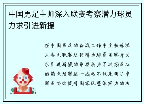 中国男足主帅深入联赛考察潜力球员力求引进新援