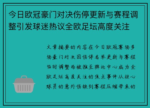 今日欧冠豪门对决伤停更新与赛程调整引发球迷热议全欧足坛高度关注