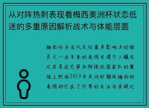 从对阵热刺表现看梅西美洲杯状态低迷的多重原因解析战术与体能层面