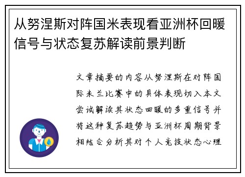 从努涅斯对阵国米表现看亚洲杯回暖信号与状态复苏解读前景判断
