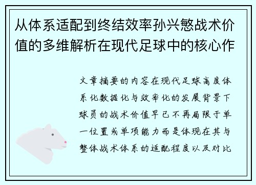 从体系适配到终结效率孙兴慜战术价值的多维解析在现代足球中的核心作用