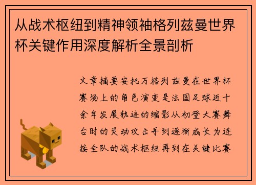 从战术枢纽到精神领袖格列兹曼世界杯关键作用深度解析全景剖析