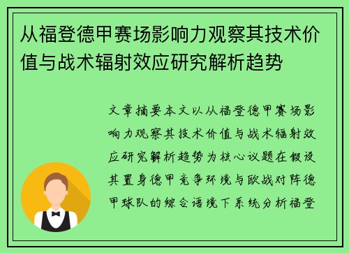 从福登德甲赛场影响力观察其技术价值与战术辐射效应研究解析趋势