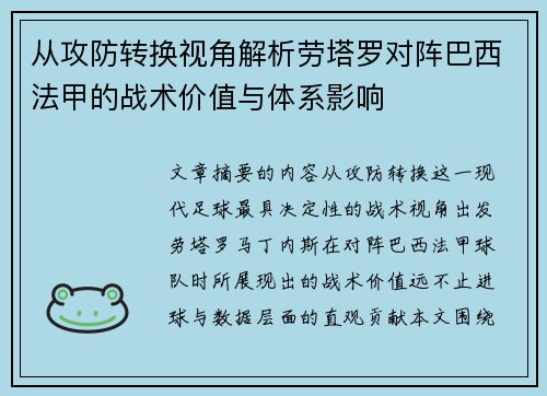 从攻防转换视角解析劳塔罗对阵巴西法甲的战术价值与体系影响