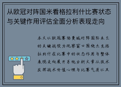 从欧冠对阵国米看格拉利什比赛状态与关键作用评估全面分析表现走向