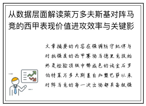从数据层面解读莱万多夫斯基对阵马竞的西甲表现价值进攻效率与关键影响