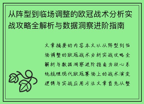 从阵型到临场调整的欧冠战术分析实战攻略全解析与数据洞察进阶指南