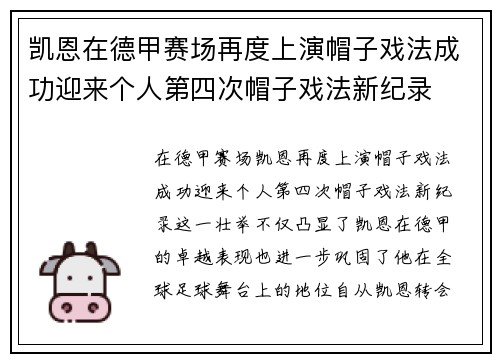 凯恩在德甲赛场再度上演帽子戏法成功迎来个人第四次帽子戏法新纪录